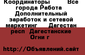 Координаторы Avon - Все города Работа » Дополнительный заработок и сетевой маркетинг   . Дагестан респ.,Дагестанские Огни г.